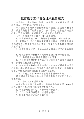 教育教学工作情况述职报告范文
