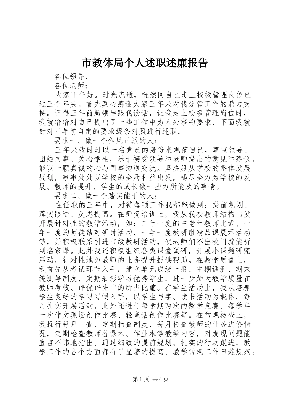 市教体局个人述职述廉报告_第1页