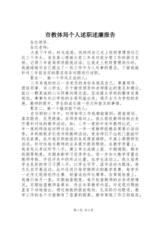 市教体局个人述职述廉报告