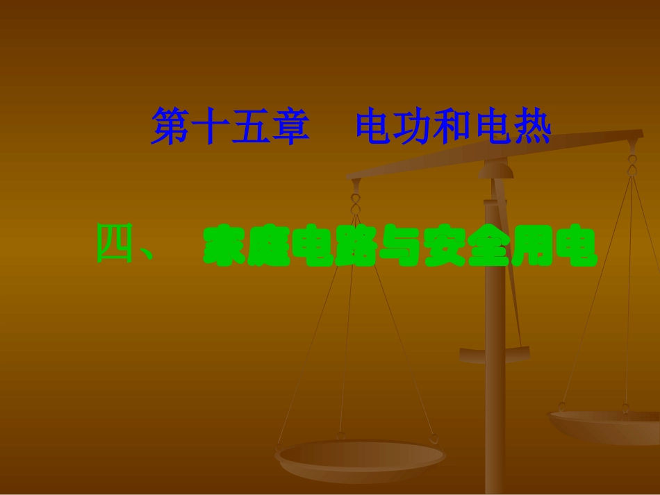 苏科版《154家庭电路与安全用电》+flash课件_第1页
