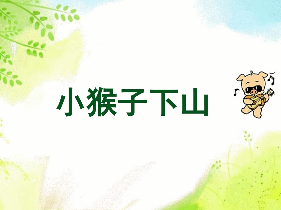 小猴子下山 (2)_第2页