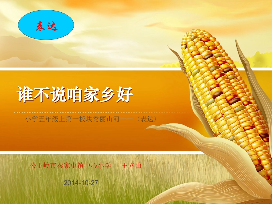 小学语文五年级上第一单元《表达》_第1页