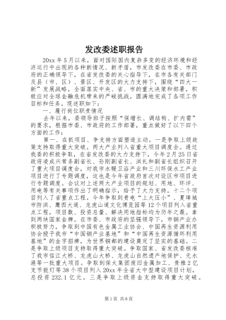 发改委述职报告