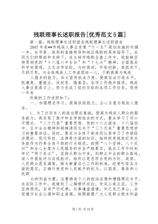 残联理事长述职报告[优秀范文5篇]