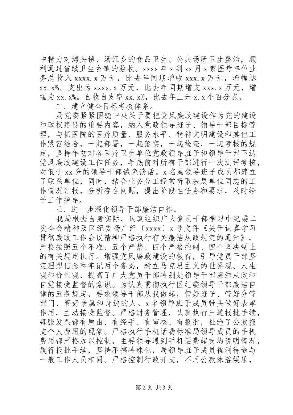 XX年卫生局党委领导班子在年终大会上述职报告范文_第2页