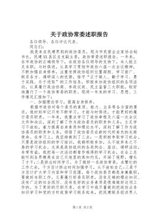 关于政协常委述职报告