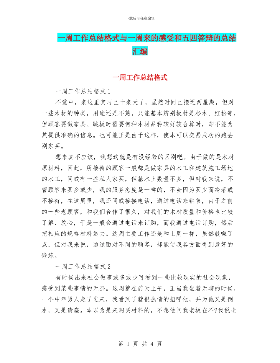 一周工作总结格式与一周来的感受和五四答辩的总结汇编_第1页