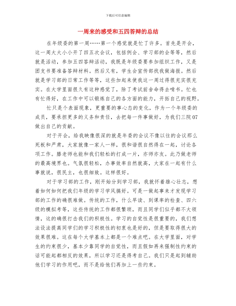 一周工作总结格式与一周来的感受和五四答辩的总结汇编_第3页