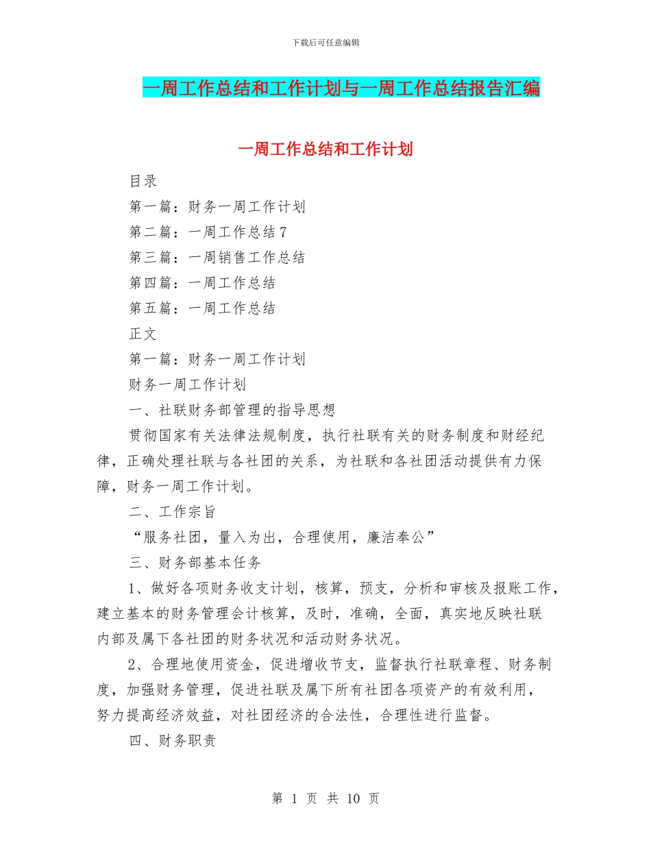 一周工作总结和工作计划与一周工作总结报告汇编_第1页