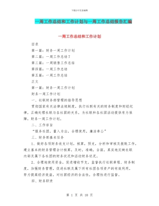 一周工作总结和工作计划与一周工作总结报告汇编