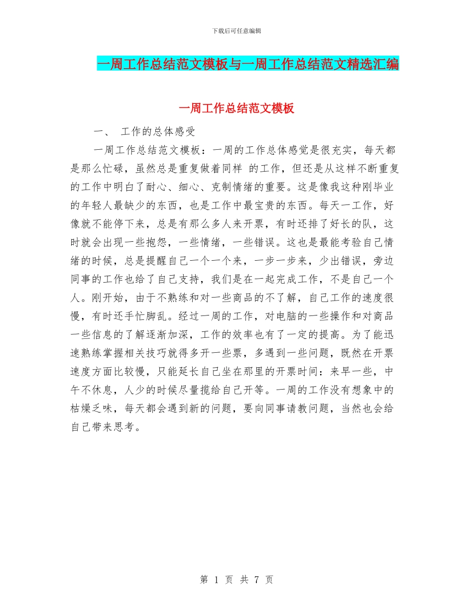 一周工作总结范文模板与一周工作总结范文精选汇编_第1页