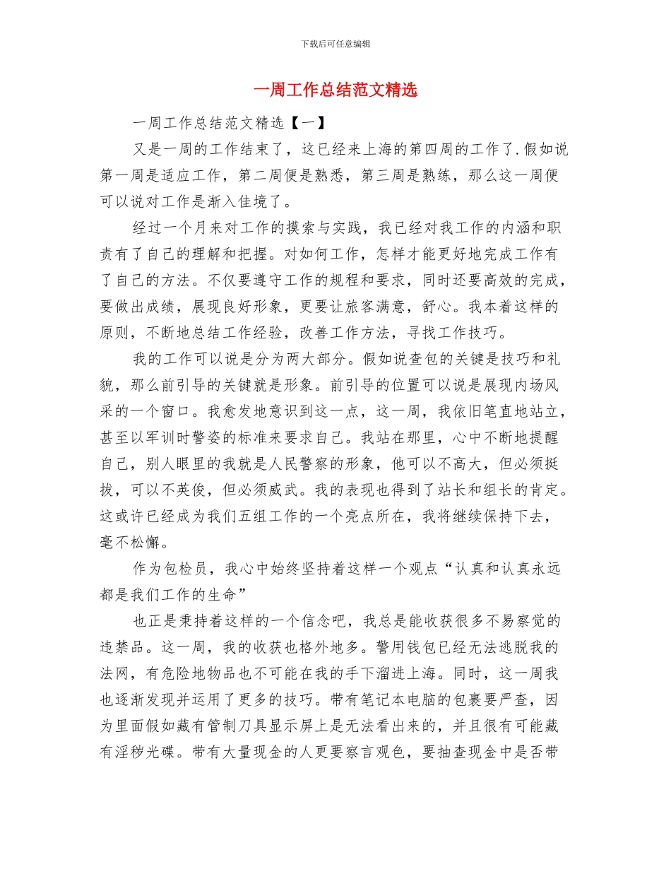 一周工作总结范文模板与一周工作总结范文精选汇编_第2页