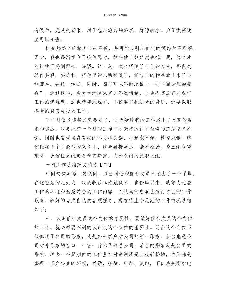 一周工作总结范文模板与一周工作总结范文精选汇编_第3页