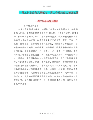 一周工作总结范文模板与一周工作总结范文精选汇编