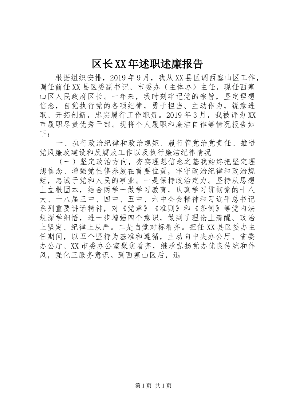 区长XX年述职述廉报告_第1页