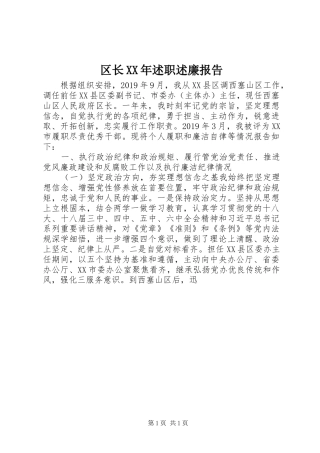 区长XX年述职述廉报告