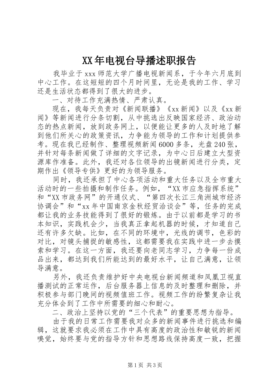 XX年电视台导播述职报告_第1页