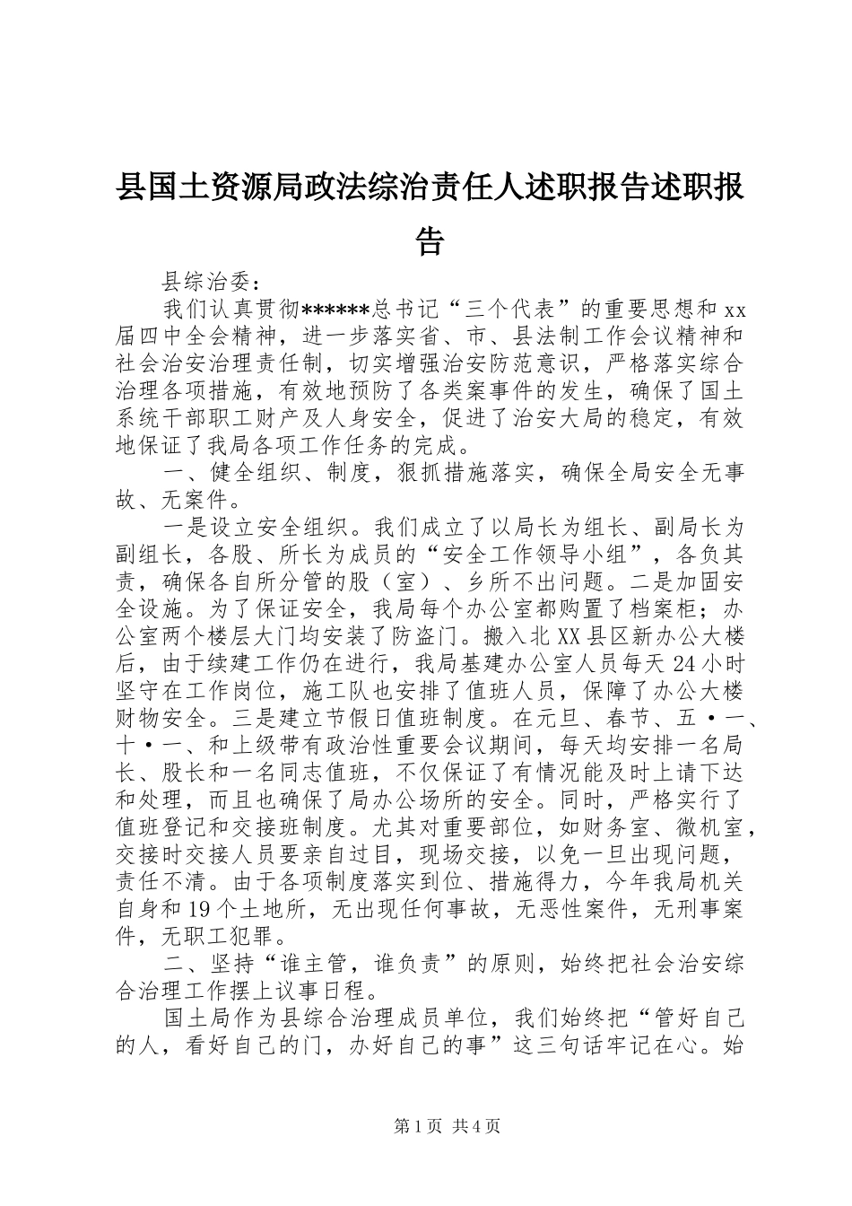 县国土资源局政法综治责任人述职报告述职报告_第1页