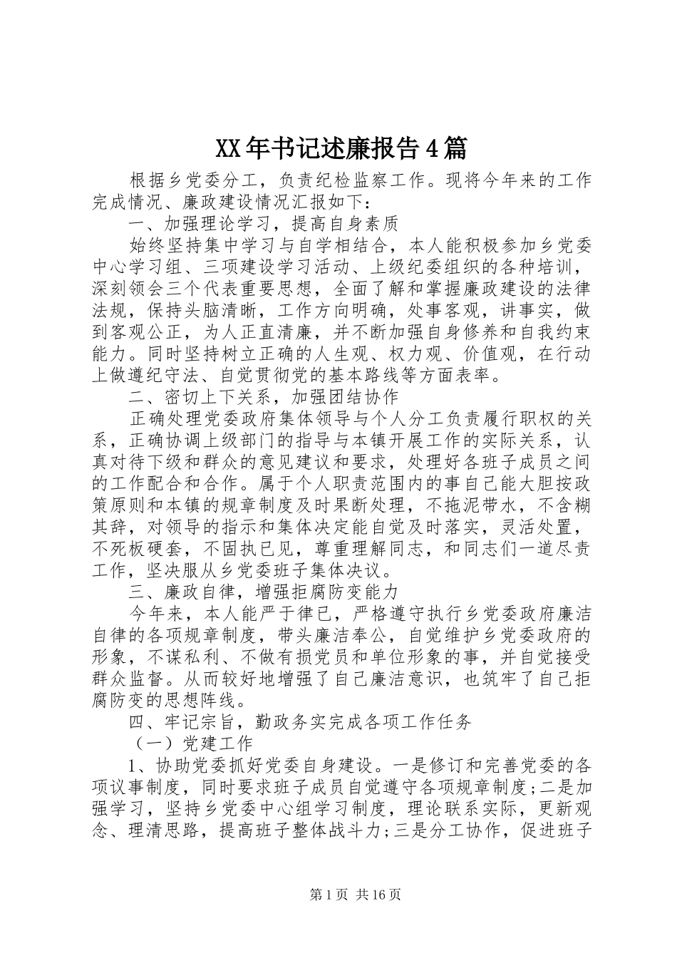 XX年书记述廉报告4篇_第1页