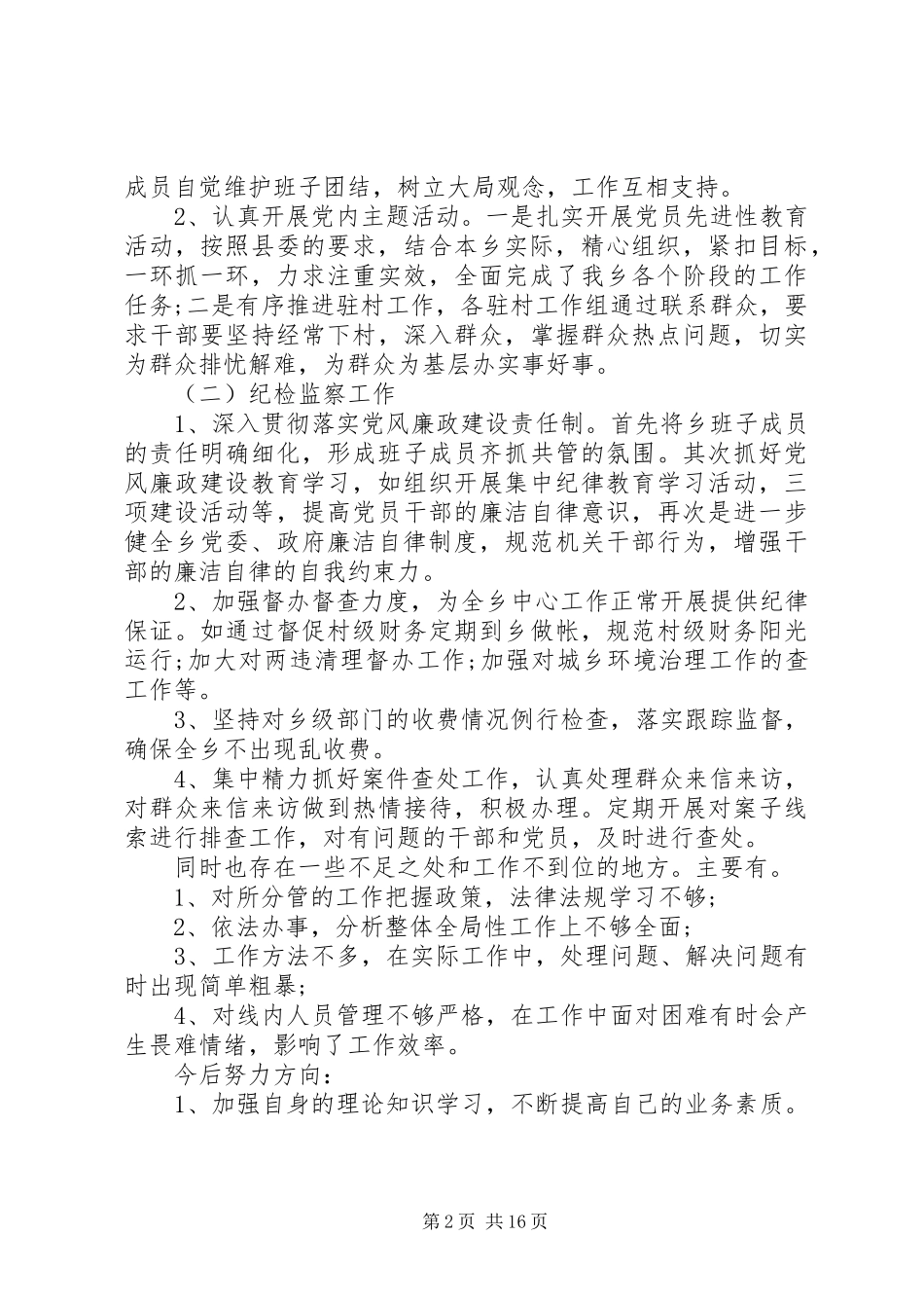 XX年书记述廉报告4篇_第2页