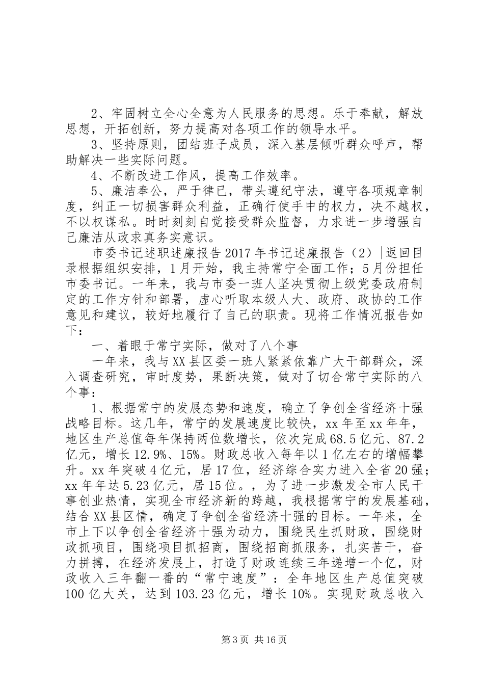 XX年书记述廉报告4篇_第3页
