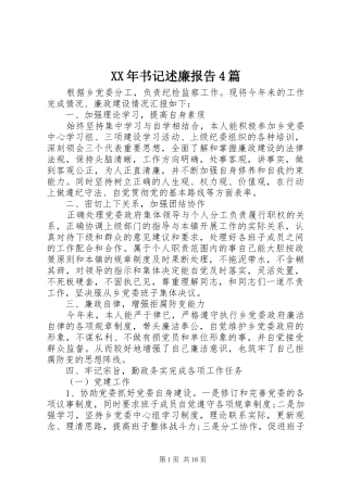 XX年书记述廉报告4篇