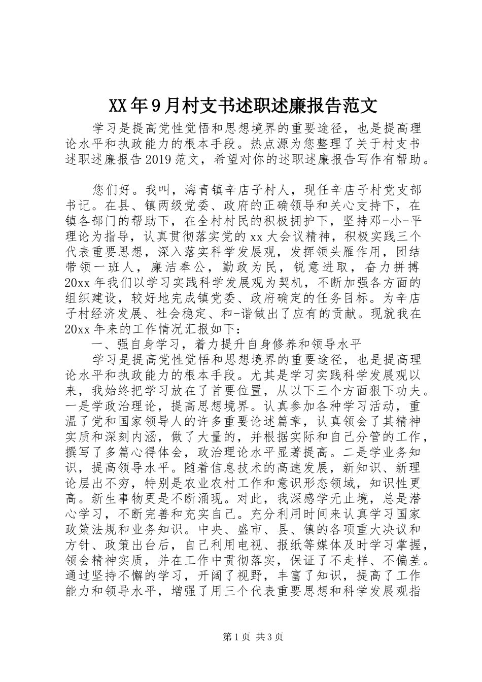 XX年9月村支书述职述廉报告范文_第1页