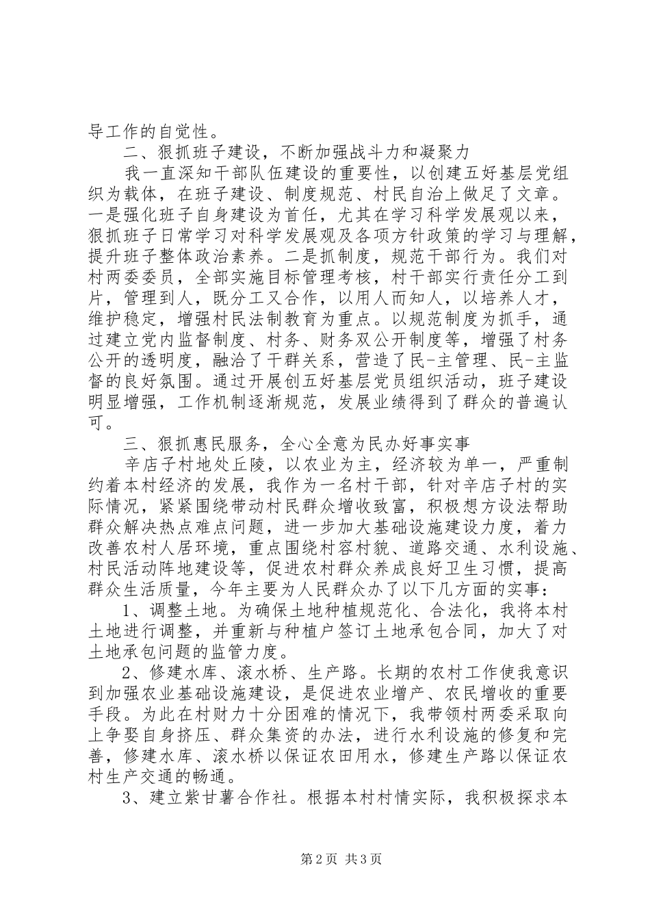 XX年9月村支书述职述廉报告范文_第2页