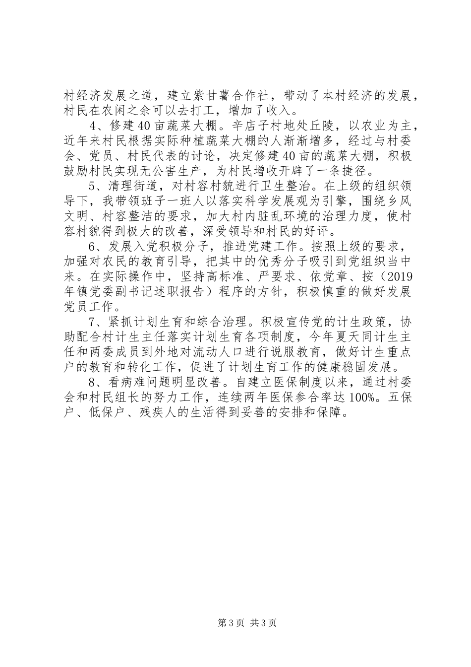 XX年9月村支书述职述廉报告范文_第3页