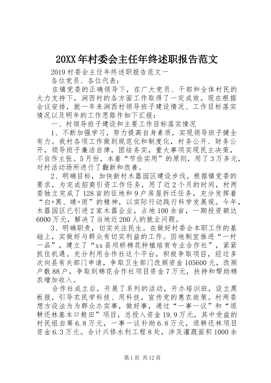 20XX年村委会主任年终述职报告范文_第1页