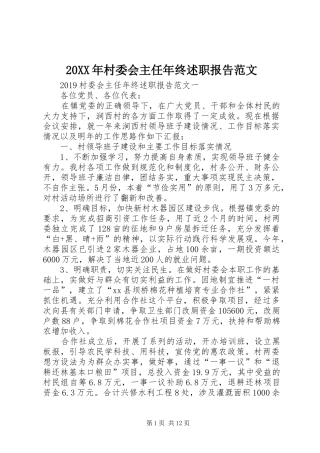20XX年村委会主任年终述职报告范文