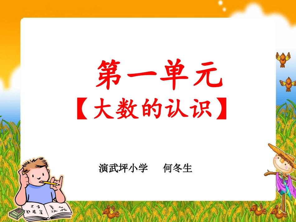 人教版小学数学四年级上册第一单元_大数的认识知识点归纳_第1页