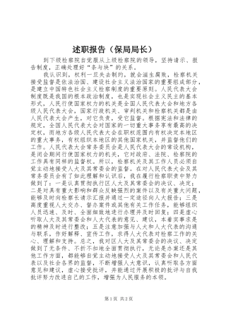 述职报告（保局局长）_2