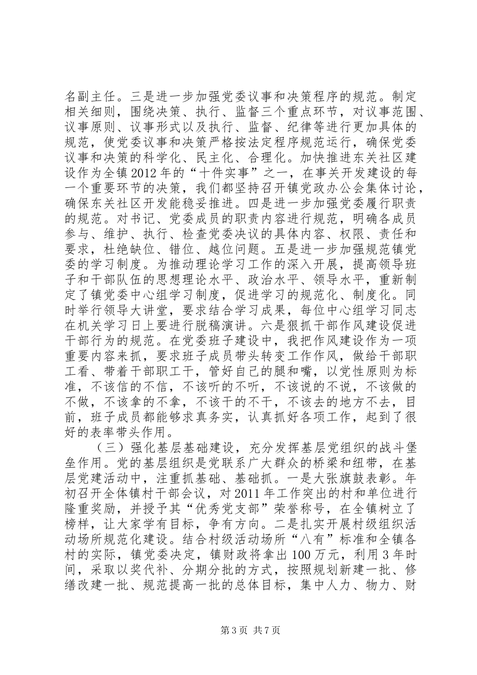 乡镇党委书记党建工作述职报告_第3页