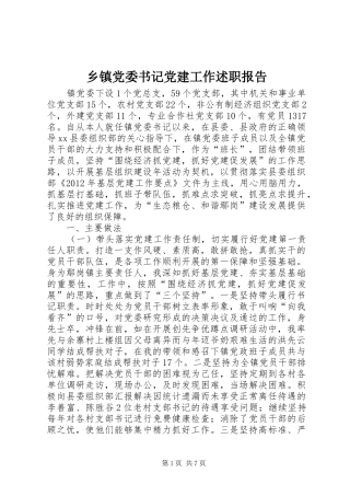 乡镇党委书记党建工作述职报告