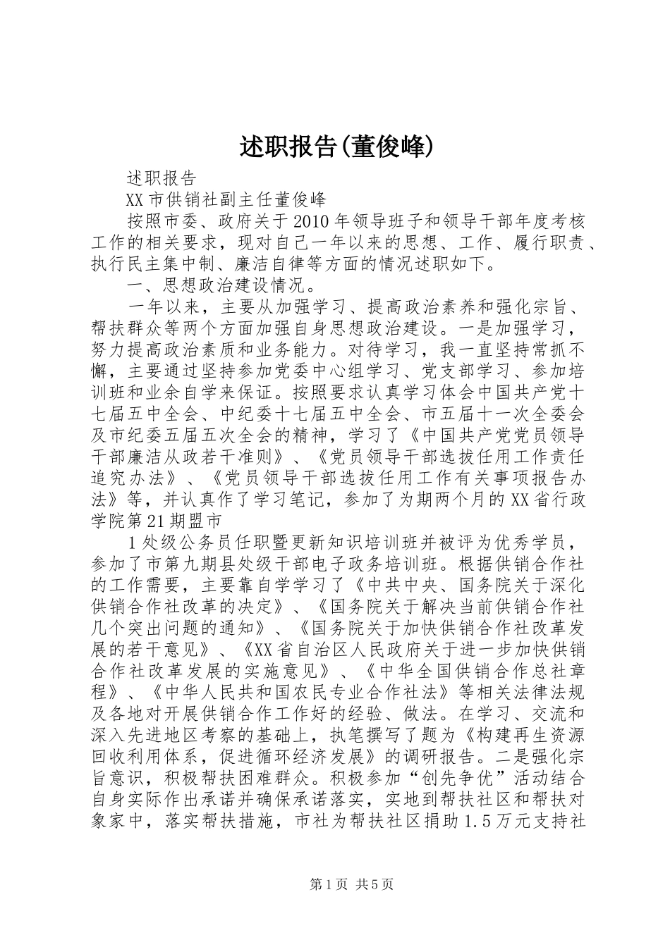 述职报告(董俊峰)_第1页