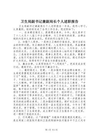 卫生局副书记兼副局长个人述职报告