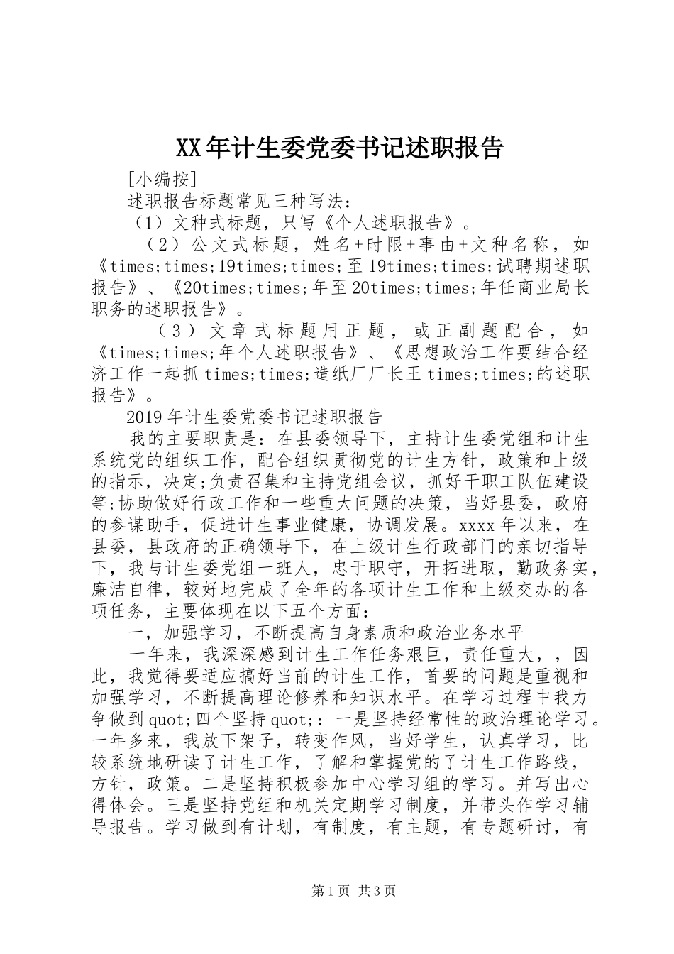 XX年计生委党委书记述职报告_第1页