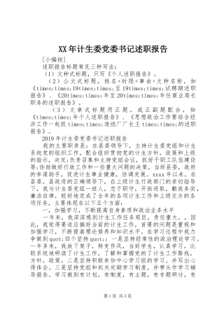 XX年计生委党委书记述职报告