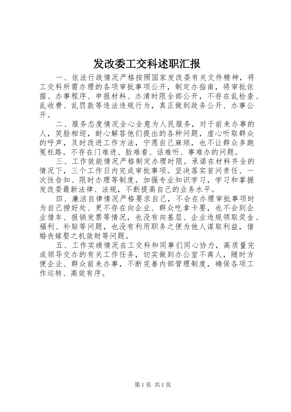 发改委工交科述职汇报_第1页