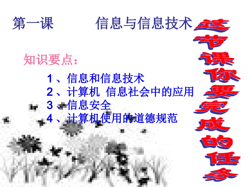 七年级(新时代出版社)第1课信息与信息技术_第1页