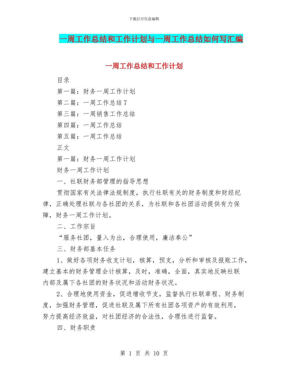一周工作总结和工作计划与一周工作总结如何写汇编_第1页