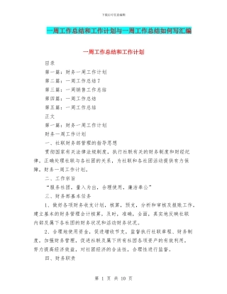 一周工作总结和工作计划与一周工作总结如何写汇编