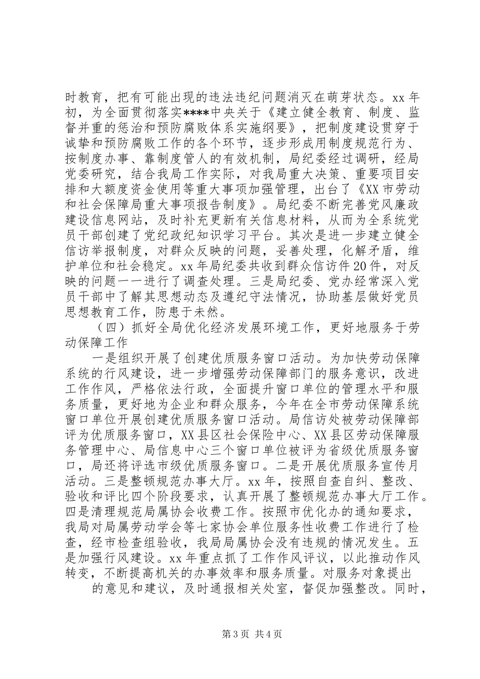 劳动和社会保障局纪委书记述职报告_第3页
