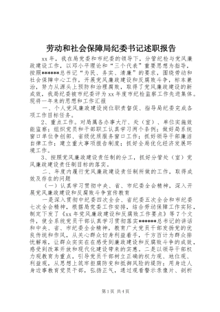 劳动和社会保障局纪委书记述职报告