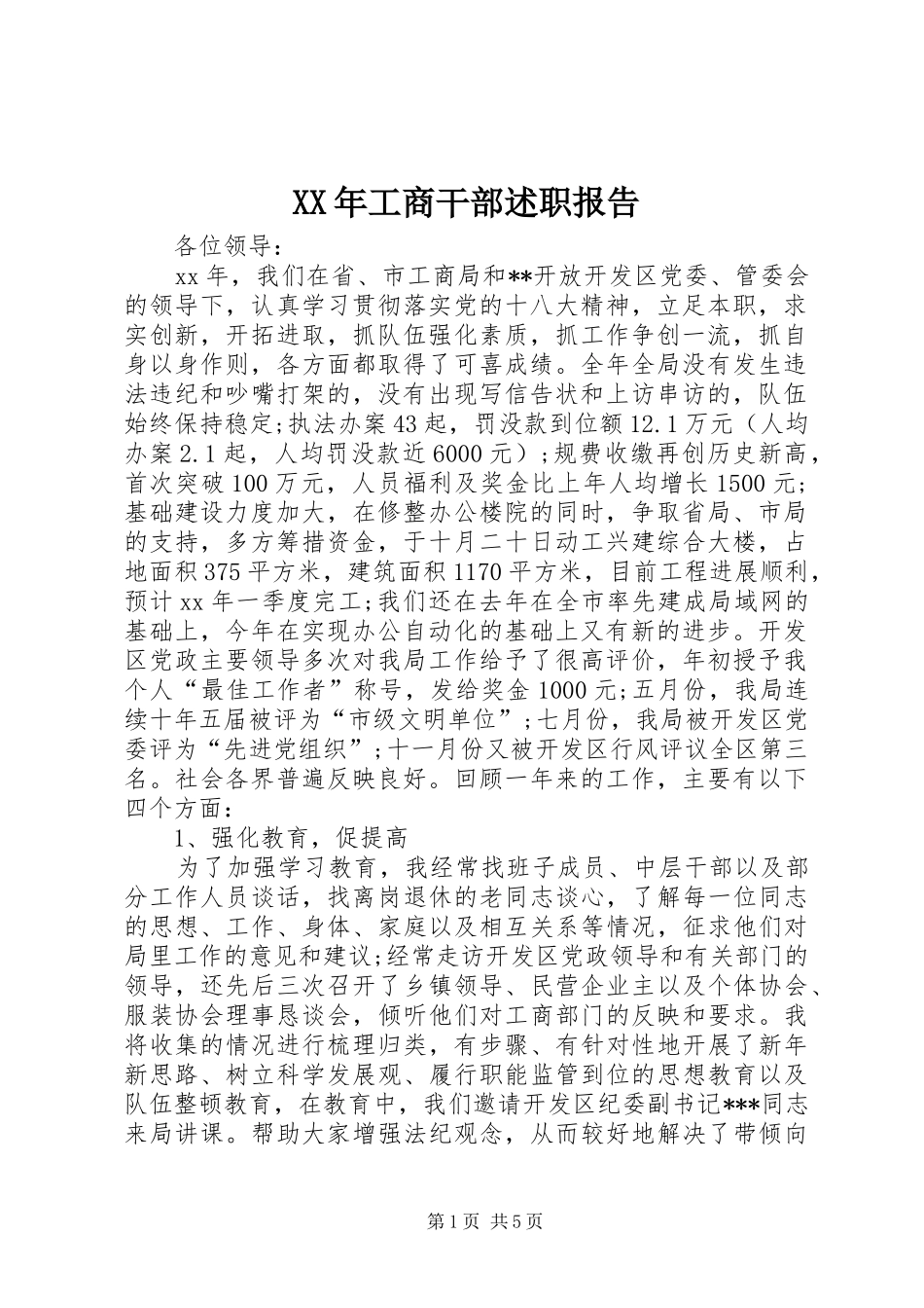 XX年工商干部述职报告_第1页