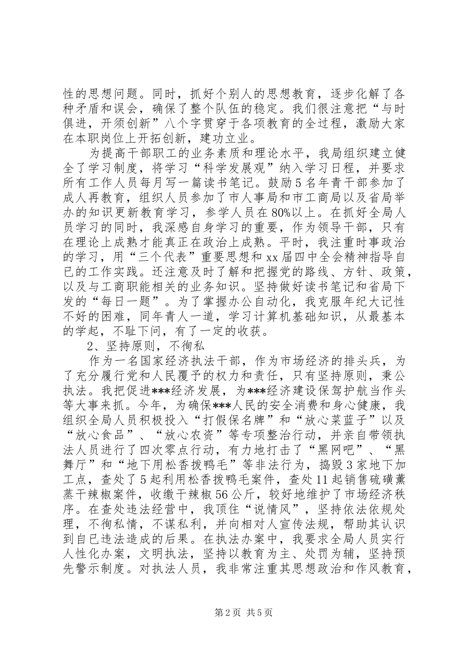 XX年工商干部述职报告_第2页