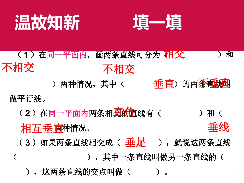 人教版四年级上《画垂线_》_第1页