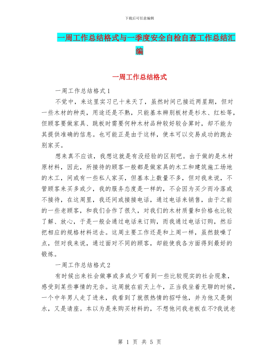 一周工作总结格式与一季度安全自检自查工作总结汇编_第1页