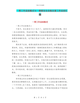 一周工作总结格式与一季度安全自检自查工作总结汇编